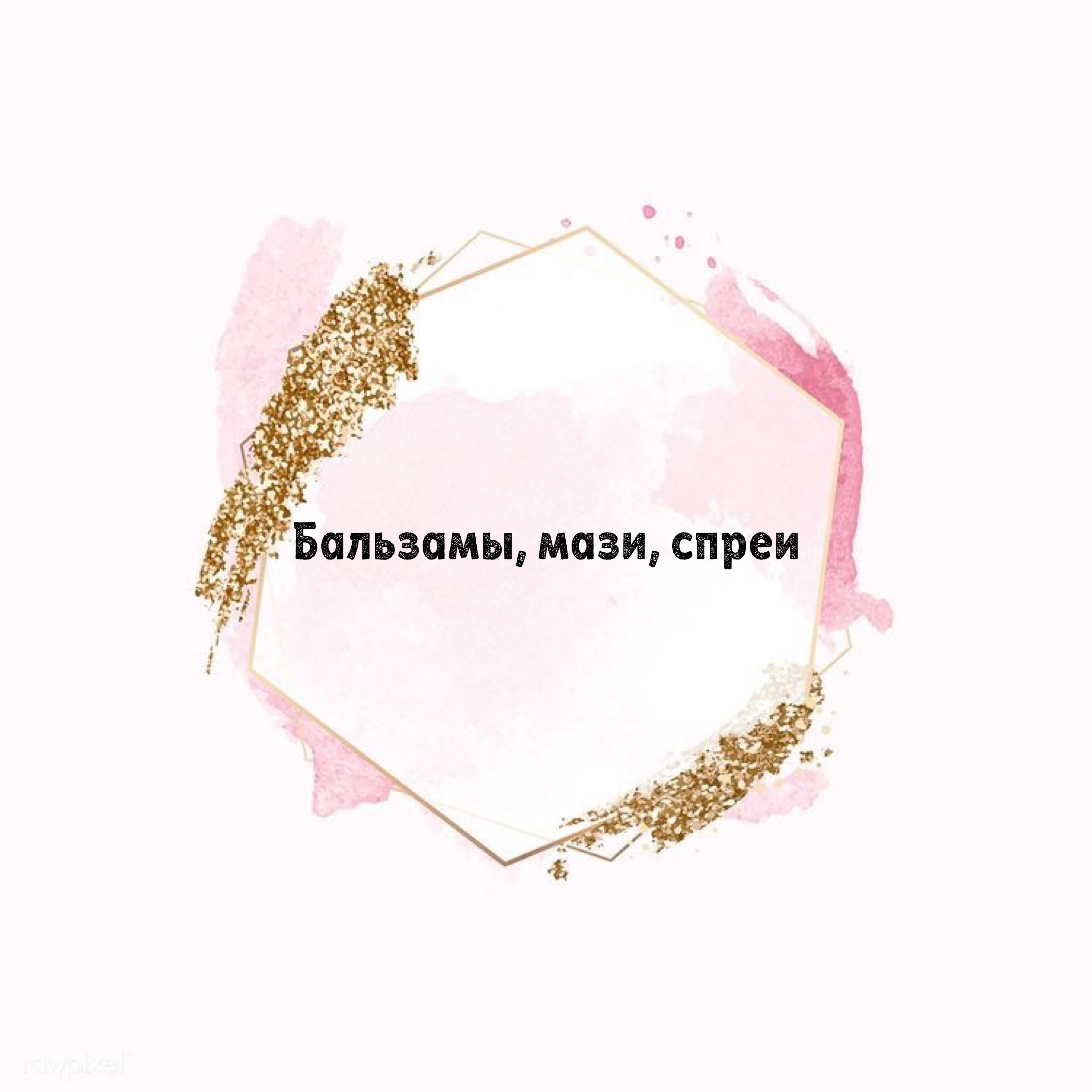 ЦЕЛЕБНЫЕ БАЛЬЗАМЫ,МАЗИ